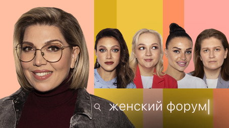 Женский Форум Stagione 1