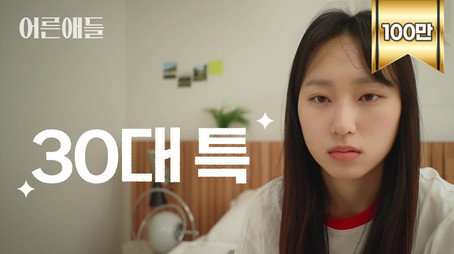 어른애들 Sezóna 1