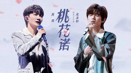 声生不息 Sezóna 3