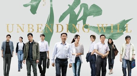 Unbending Will (2020) poster