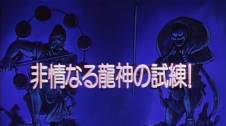 Ryuujin’s Ruthless Test (1993) - Episode 33 poster and promotional image