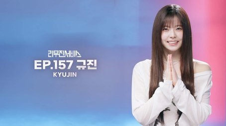 NMIXX's Kyujin (2025) - Episode 157 poster and promotional image