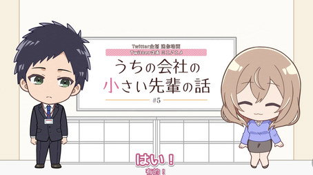 うちの会社の小さい先輩の話 Сезон 0