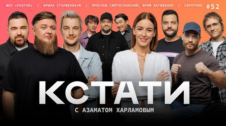 Кстати Stagione 1