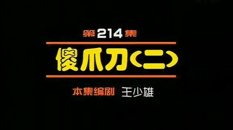 Episode 214 (2000) - Episode 214 poster and promotional image