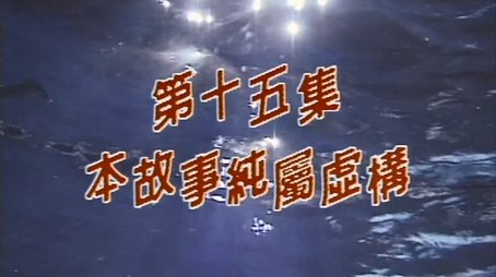 Episode 15 (1998) - Episode 15 poster and promotional image