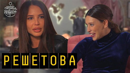 Пятница с Региной Сезон 2
