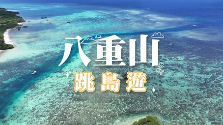 730 玩返轉 Сезон 1