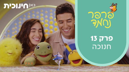 פרפר נחמד (2021) Сезон 1