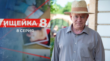 Ищейка Сезон 8