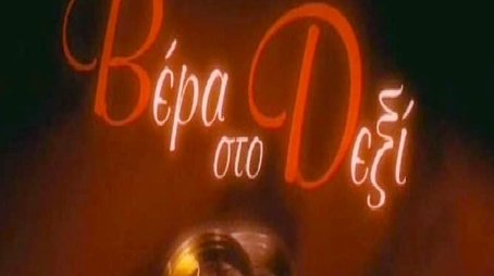 Vera sto Dexi (2004) poster