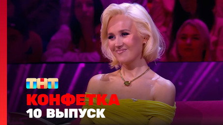 Конфетка Сезон 3