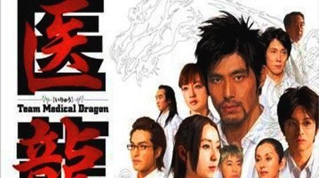 Iryu: Team Medical Dragon (2006) poster