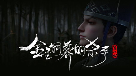 沧元图 Сезон 1