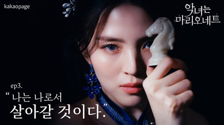 악녀는 마리오네트 Stagione 1