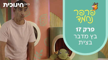 פרפר נחמד (2021) Сезон 1