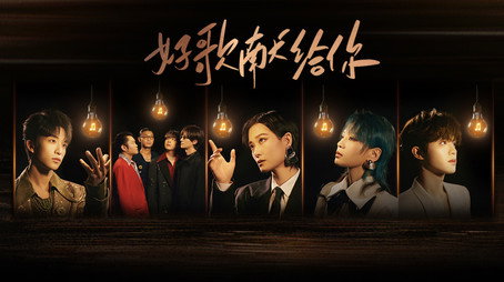 声生不息 Sezóna 4