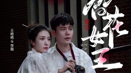 簪花女王 (2024) poster