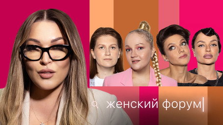 Женский Форум Stagione 1