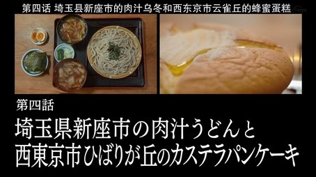 Meat Soup Udon of Niiza City, Saitama Prefecture, and Castella Pancakes of Hibarigaoka, Nishitokyo (2019) - Episode 4 poster and promotional image