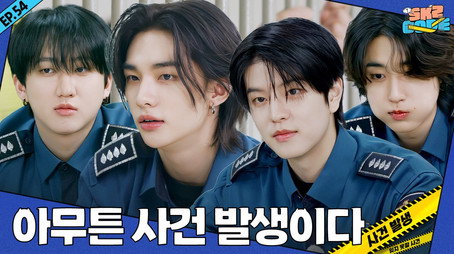 스키즈 코드 Сезон 4