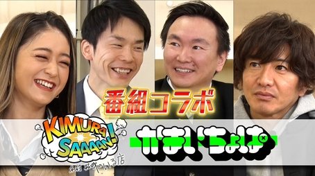 Takuya Kimura, surprised at Kamaitachi! Collaboration project started (2022) - Episode 188 poster and promotional image