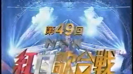 NHK紅白歌合戦 Сезон 1