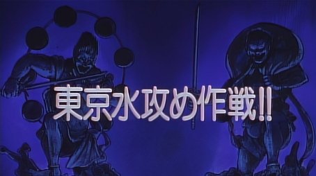 Tokyo Flooding Strategy! (1993) - Episode 38 poster and promotional image