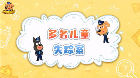 安全警长啦咘啦哆 Сезон 2