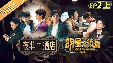 EP2-1 Midnight Hotel Ⅱ (2020) - Episode 5 poster and promotional image
