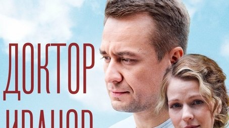 Доктор Иванов (2021) poster