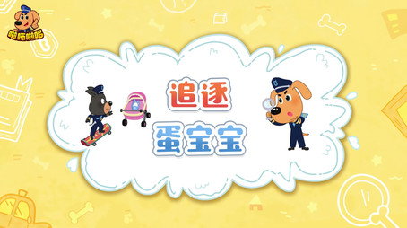 安全警长啦咘啦哆 Сезон 2