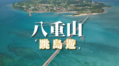 730 玩返轉 Сезон 1