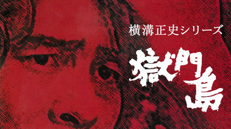 横溝正史シリーズ Сезон 1