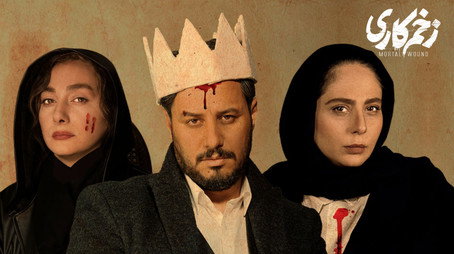 زخم کاری Сезон 1