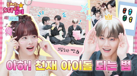 은채의 스타일기 Сезон 1