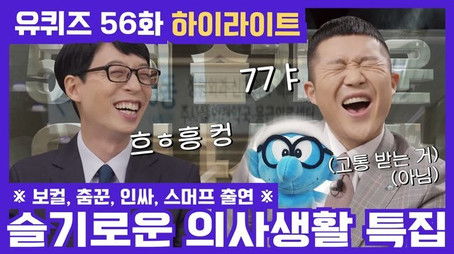 A Wise Doctor's Life (Hospital Playlist) (2020) - Episode 56 poster and promotional image