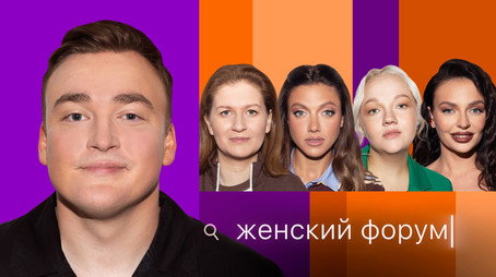 Женский Форум Stagione 1