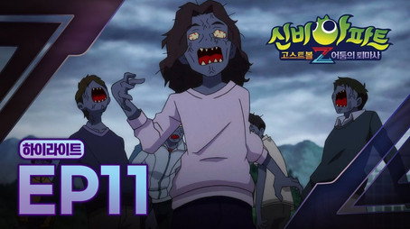 신비아파트 고스트볼Z Stagione 1