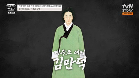 벌거벗은 한국사 Сезон 1