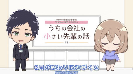 うちの会社の小さい先輩の話 Сезон 0