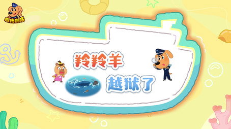安全警长啦咘啦哆 Сезон 5