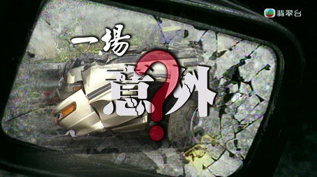 新聞掏寶 Сезон 1