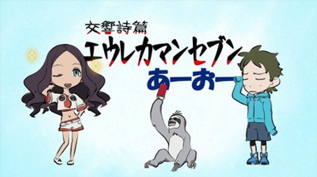 交響詩篇エウレカセブン Сезон 0