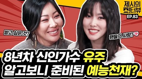 Yuju, who came to the show, isn't she a variety show genius? (2022) - Episode 83 poster and promotional image