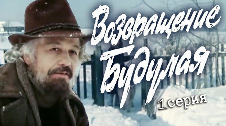 Возвращение Будулая Évad 1