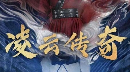 凌云传奇 (2025) poster