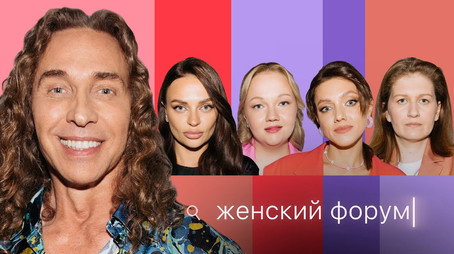Женский Форум Stagione 1