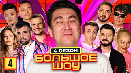 Большое шоу Сезон 4