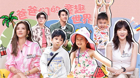 爸爸当家 Сезон 3